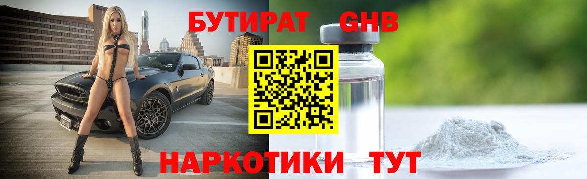 Бутират GHB  Бутират  Прокопьевск  Вход с VPN 