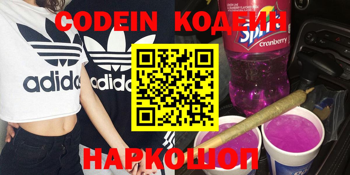где купить наркоту  Кодеин напиток Lean (лин)  Прокопьевск  Вход с VPN  Кодеиновый сироп Lean Purple Drank 